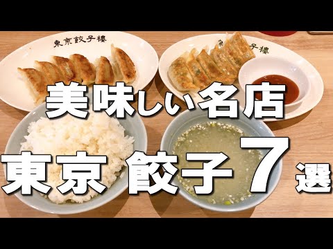 [Tokio] Si quieres comer gyoza en Tokio, ¡este es el lugar! Ya sea que vivas en Tokio o viajes a Tokio, ¡este es un restaurante famoso que deberías visitar al menos una vez en tu vida!