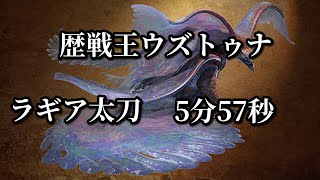 【MHWilds】フリチャレ 歴戦王ウズトゥナ ラギア太刀 ソロ 5'57"17