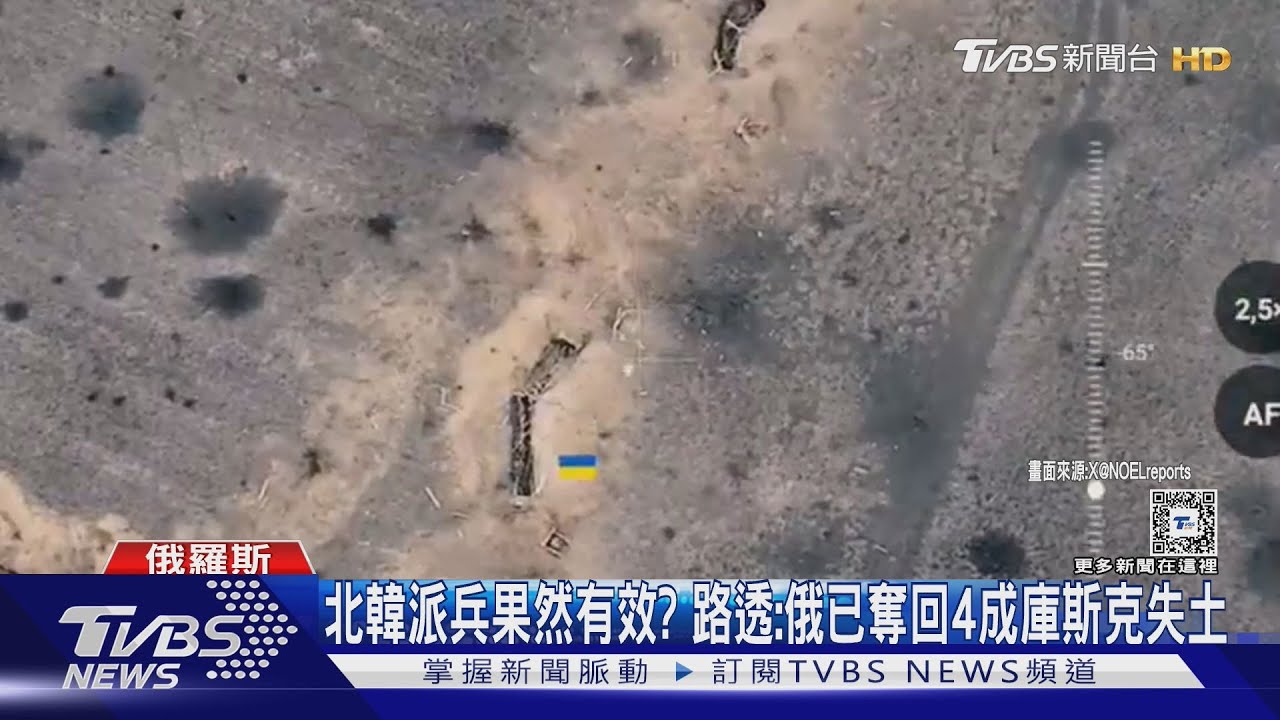 北韓派兵果然有效?路透:俄已奪回4成庫斯克失土