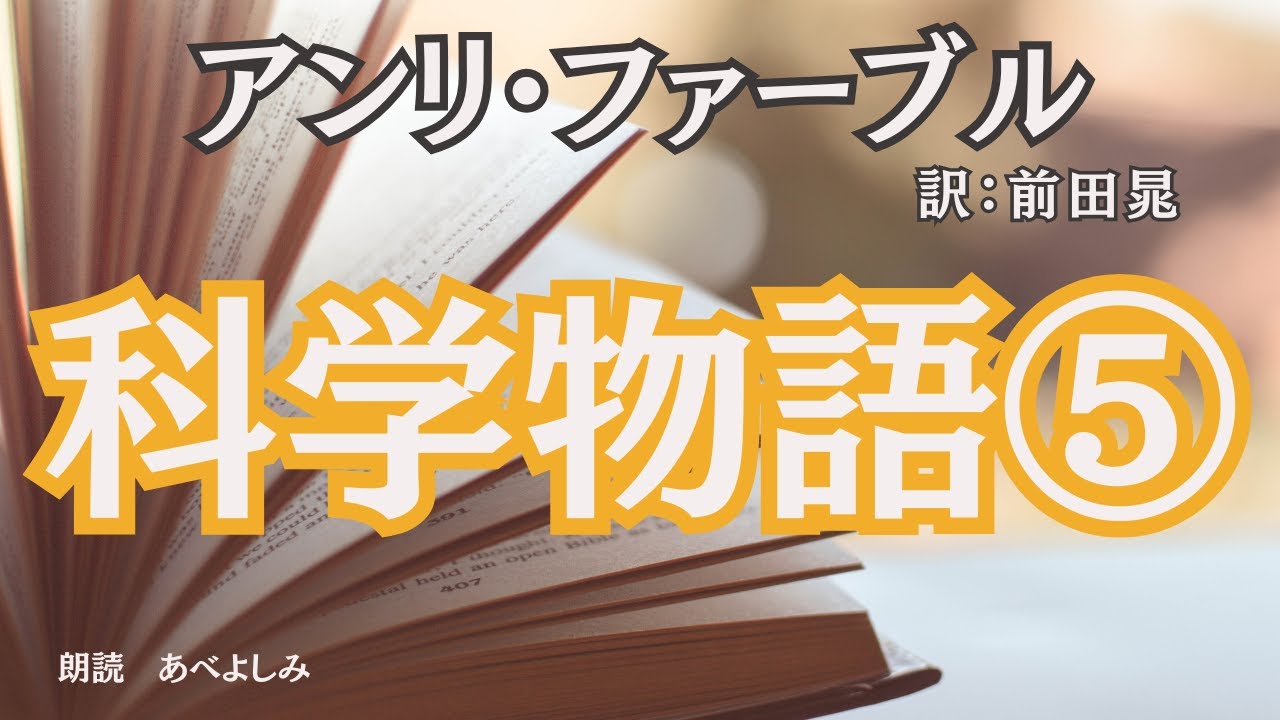 【朗読】アンリ・ファーブル作・ 前田晁 訳「科学物語」⑤ 　　朗読・あべよしみ
