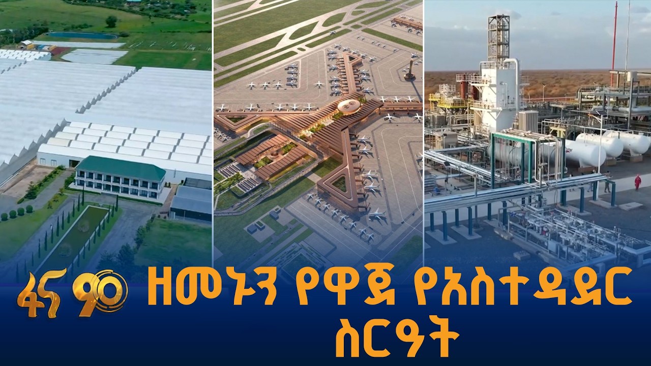 ዘመኑን የዋጀ የአስተዳደር ስርዓት