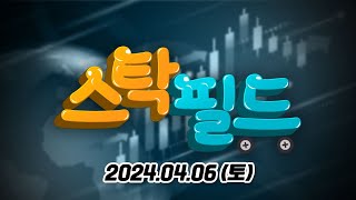 스탁필드 (20240406)