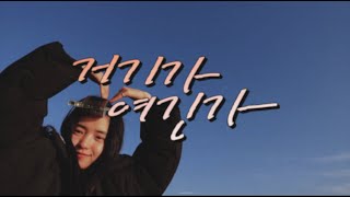 [介紹] 金泰梨的VLOG 這裡是那裡嗎