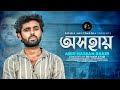অসহায়// Osohay //Abir Hassan Rakib //Tiktok viral song// 2023 Dhaka Multimedia Official Video