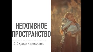 负空间。构图技巧2