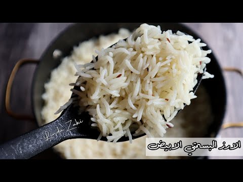 الأرز البسمتي الأبيض زي المطاعم بأسهل طريقة و نتيجة مضمونة