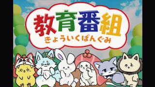 間違え、誤字してたらすいません🙇 動画みてるないちゃん? - 【実写MV】きょういくばんぐみのテーマ / いれいす【歌ってみた】