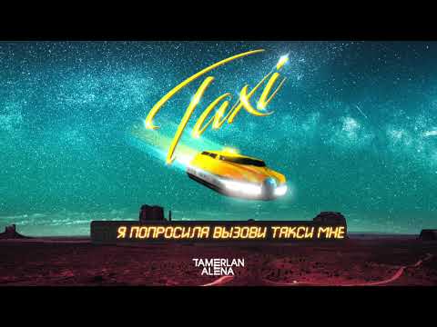 TamerlanAlena – Такси (Lyric video) 0+