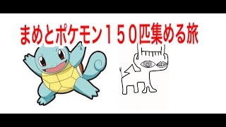 ポケモン青　１５０匹捕まえる旅が今始まる　＃１