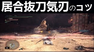 【ＭＨＷＩ】２分でわかる居合抜刀気刃斬りのタイミング