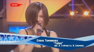 Елена Темникова - Тайна