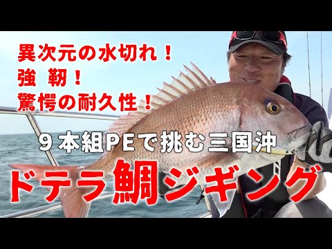 【異次元の水切れ！強靭！驚愕の耐久性！】9本組PEで挑む三国沖　ドテラ鯛ジギング