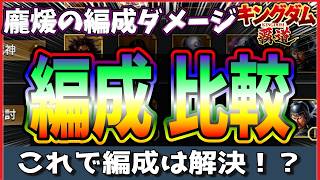 【キングダム 覇道⚔️】龐煖👹編成はこれで解決⁉️ダメージ比較してみた