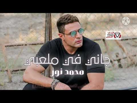 جانى فى ملعبى _ محمد نور | Gany Fe Mal3aby _ Mohamed Noor