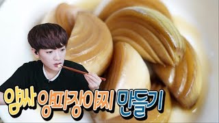 [간단 자취요리] 얌싸에서 맨날먹는 양파 장아찌 만들기 / 엄청쉬움주의 / 얌무yammoo