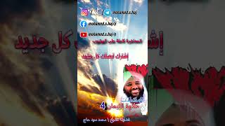 محمد سيد حاج - حلاوة الإيمان 4 - #مقتطفات image