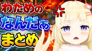 【最新版】わためのなんだぁ!?まとめ【角巻わため/ホロライブ切り抜き】