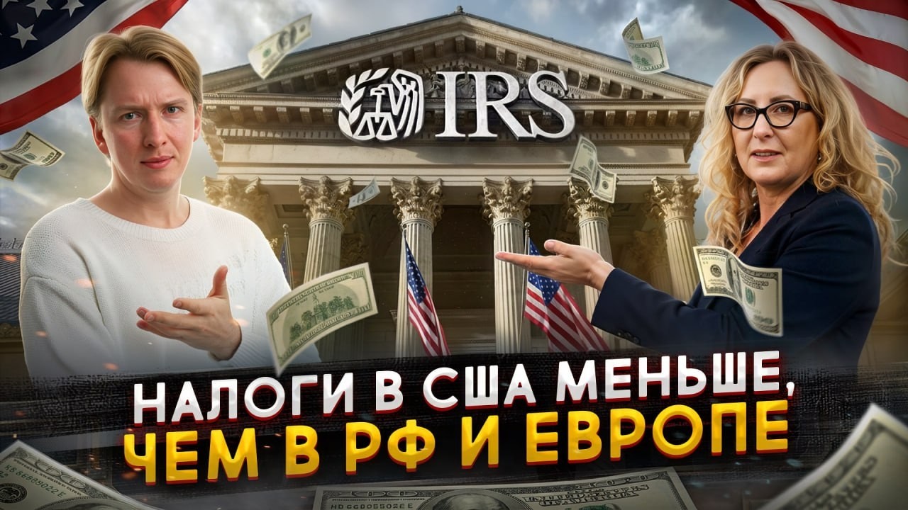 Налоги в США намного меньше, чем в России - вся правда