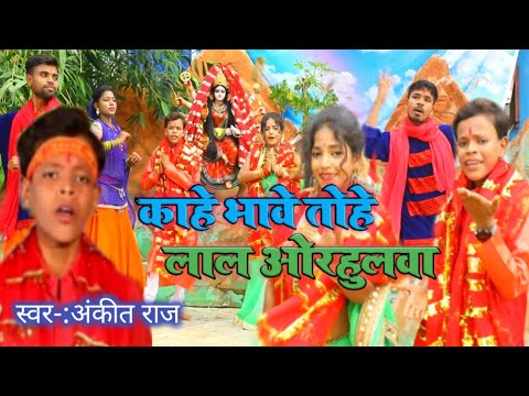 4k video#Ankit Raj#नवरात्र देवी गीत पचरा#kahe bhawe tohe lal orhulwa#जरूर सुने#devi geet।।