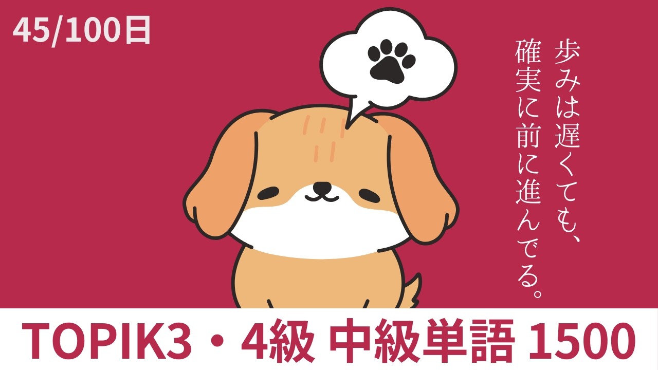 聞き取れる韓国語が増える！｜韓国語TOPIK3・4級中級単語1500【45/100日】
