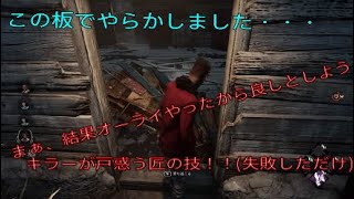 デッドバイデイライト　実況プレイ　板倒しミスにサバイバーもキラーも戸惑った！