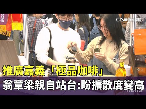 推廣嘉義"極品咖啡" 　翁章梁親自站台:盼擴散度變高