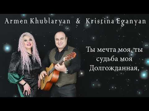 Armen Khublaryan & Kristina Eganyan - Ты Мечта Моя