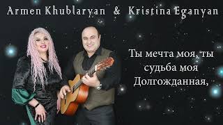 Armen Khublaryan & Kristina Eganyan - Ты Мечта Моя (2022)
