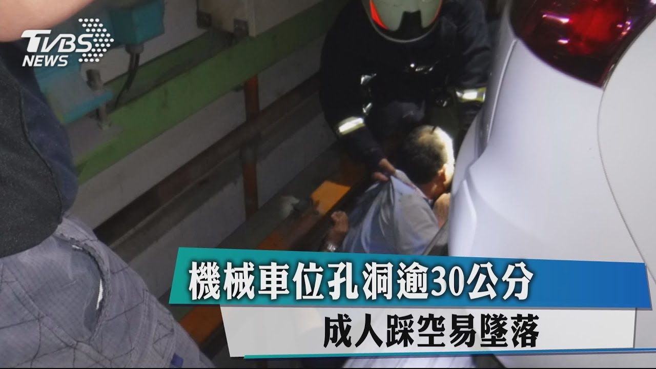機械車位孔洞逾30公分　成人踩空易墜落