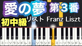 Download lagu 【愛の夢 第3番】リスト Franz Liszt/簡単ピアノ/ゆっくり・ 初心者向け練習用・初中級 mp3