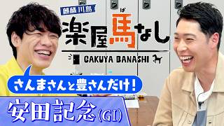 「人生の師匠です！」萩野公介が師とあおぐ武豊騎手の素顔を激白！さらに川島の誕生日にレジェンドからサプライズが…!?春のマイル王決定戦「安田記念GⅠ」の注目馬も！【楽屋馬なし】
