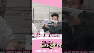 民眾黨交出軍購版本！谷立言狂發文？吳靜怡：都是黃國昌刪掉的東西！【J4葛瑞絲滑上車】