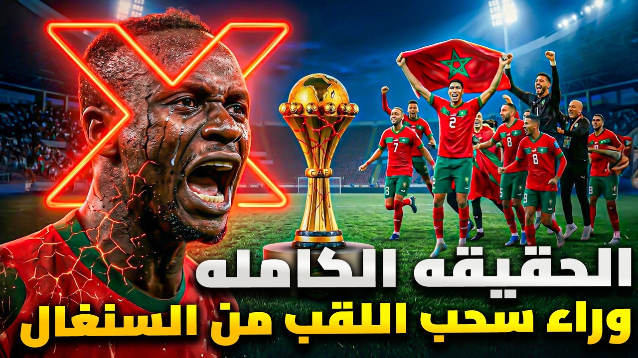 سحب لقب أمم أفريقا من السنغال | الحقيقة كاملة .. كيف خدعت المغرب السنغال؟