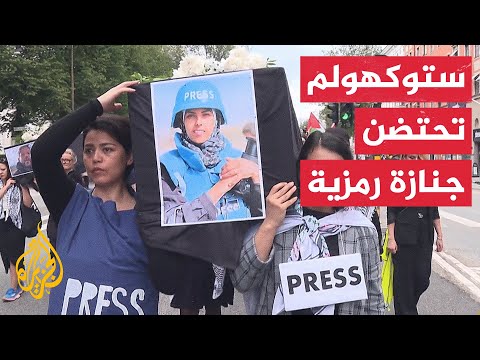 فيديو | مظاهرة في ستوكهولم تندد باستهداف الصحفيين في قطاع غزة