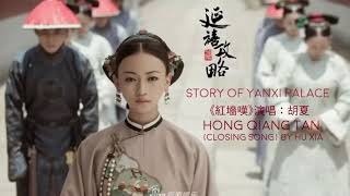 胡夏 - 红墙叹 - 电视剧延禧攻略的片尾曲
