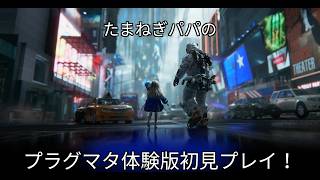 【パパゲームズ】CAPCOMのプラグマタ体験版を初見プレイ！！