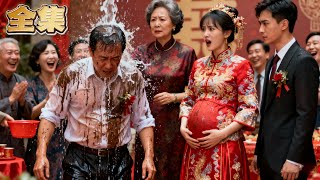 【FULL】👑婆婆竟當眾朝新娘養父潑糞水！新郎冷眼旁觀，賓客哄笑羞辱！新娘當場撕婚紗取消婚禮！惡婆婆囂張跋扈，卻突然發現新娘手臂胎記，竟是20年前遺棄的親生女兒！全場傻眼！#爽劇 #逆襲 #親情
