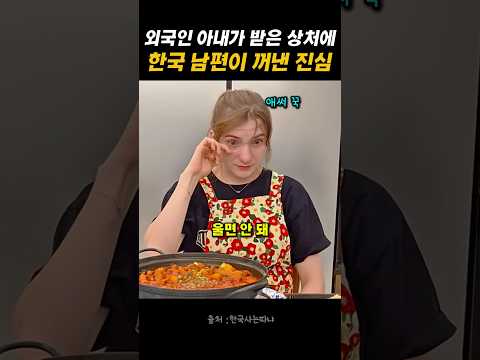 외국인 아내가 받은 상처에 남편이 꺼낸 진심 #국제부부 #국제커플 # #korea #감동