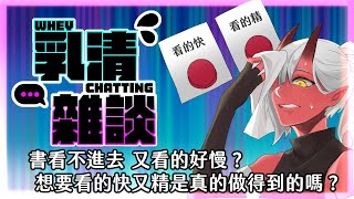 [Vtub] 歸家WANT【雜談】看的快又吸收的好