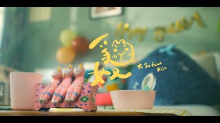 [音樂] 大支 - 貓奴 MV