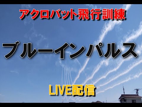 2022年 松島基地訓練 ブルーインパルス YouTubeライブ配信アーカイブのサムネイル 76