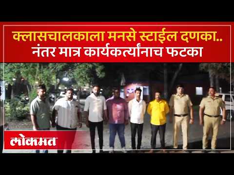 क्लास चालकाला मारहाण केल्याप्रकरणी त्या मनसे पदाधिकाऱ्यांची थेट जेलवारी.. | MNS Activists | KN3