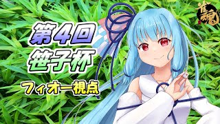 【雀魂5分ディレイ】第4回笹子杯  フィオー視点