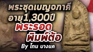 พระรอด พิมพ์ต้อ l หยิบกล้องส่องพระ กับโทนบางแค 18/06/63