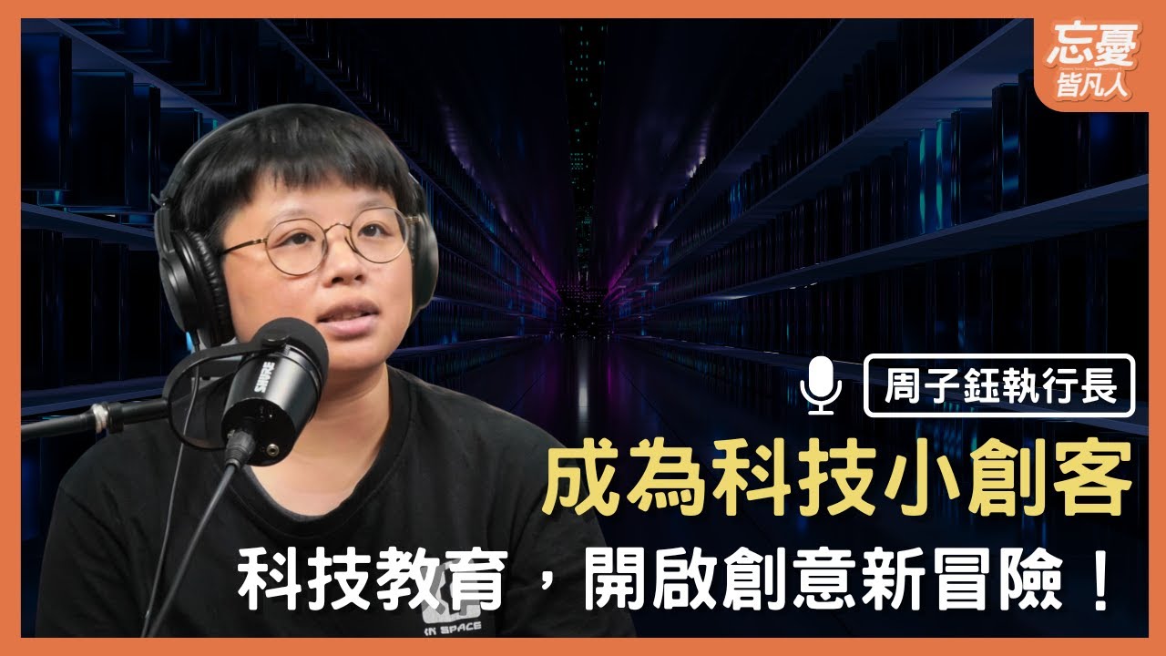 讓孩子玩出未來！開啟創意新冒險！｜feat. 史汀實驗室 周子鈺執行長｜忘憂皆凡人 EP.163