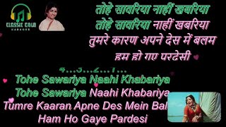Download lagu तोहे सांवरिया नाहीं खबरिया | Tohe Sanwariya Nahi Khabariya Karaoke | Milan (1967) | Lata Mangeshkar mp3