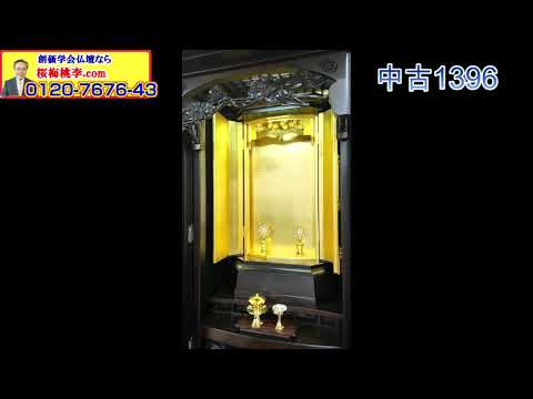 SGI Butsudan 1396 Short Video Preview