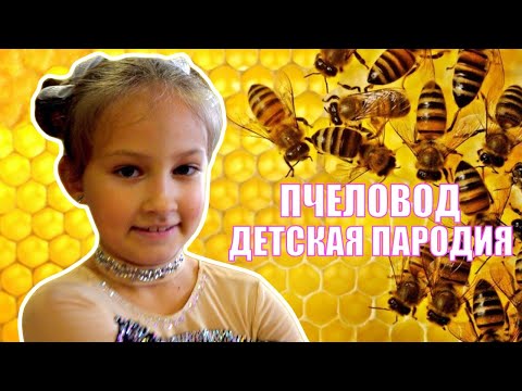 Rasa Пчеловод Детская пародия!