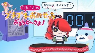 【たまごっちのプチプチおみせっち おまちど～さま！】パタちっち初出勤！【 レイン・パターソン/にじさんじ 】