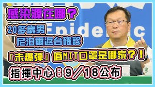 新增1境外、扣押83萬片口罩含國家隊？